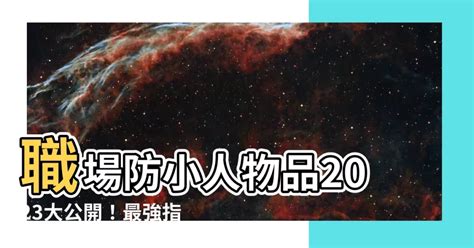 職場防小人物品2023|職場防小人物品有哪些？善用低調小物讓小人退散